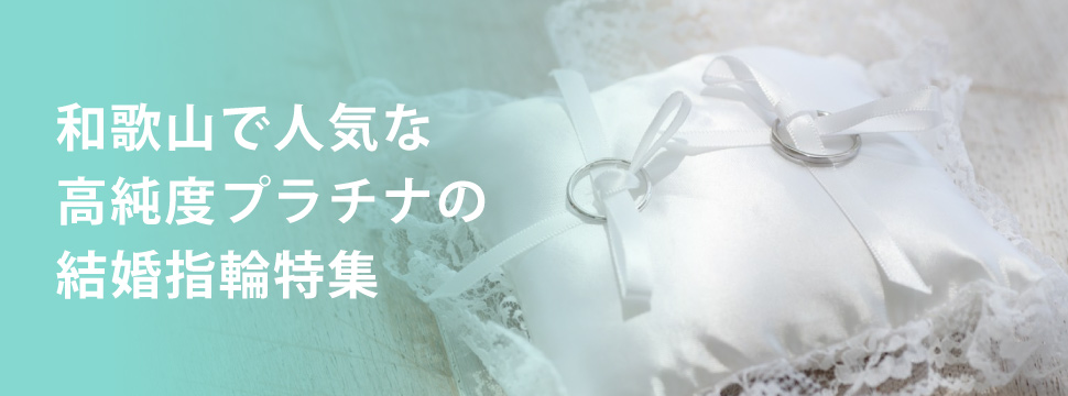 和歌山で人気の高純度プラチナ結婚指輪特集