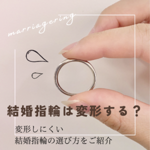 結婚指輪は変形する？