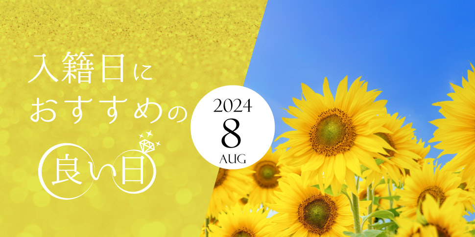 2024年8月の縁起がいい日