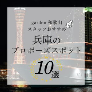 garden和歌山スタッフがおすすめする兵庫のプロポーズスポット10選！