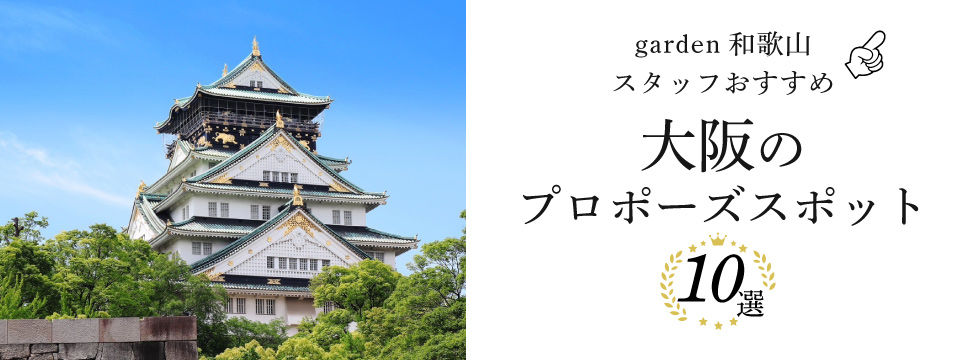 garden和歌山スタッフがおすすめする大阪のプロポーズスポット10選！