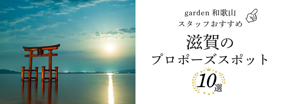 garden和歌山スタッフがおすすめする滋賀のプロポーズスポット10選！