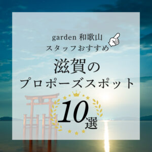 garden和歌山スタッフがおすすめする滋賀のプロポーズスポット10選！