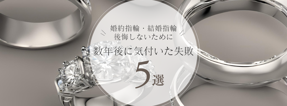 婚約指輪・結婚指輪で後悔しないために 数年後に気づいた失敗5選