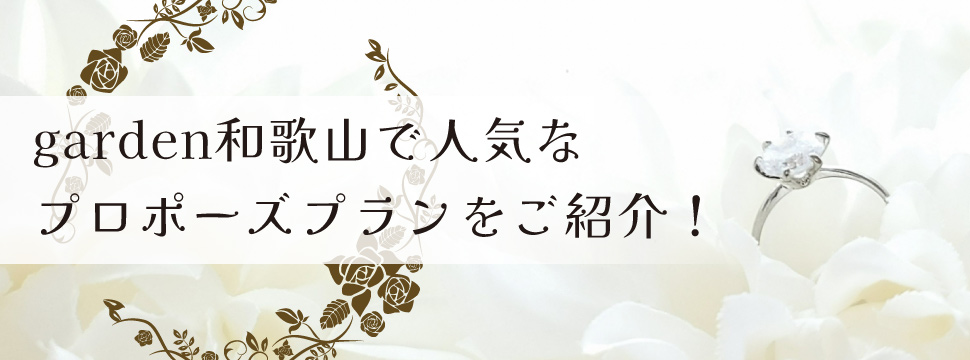 garden和歌山で人気のプロポーズプランをご紹介！