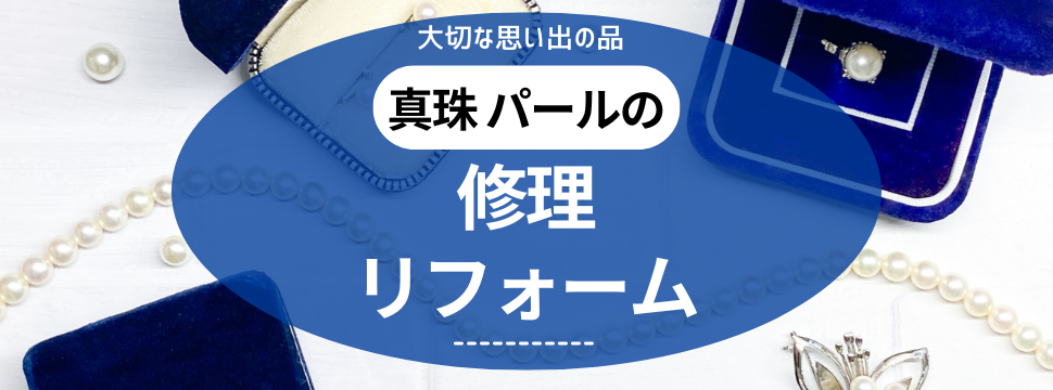 大阪で真珠ネックレスの修理リフォームをするなら事例紹介