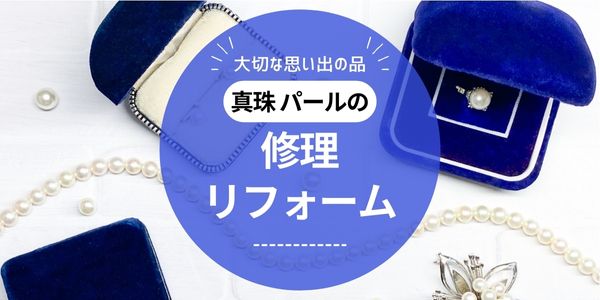 大阪梅田の真珠ネックレス朱里リフォームするならgarden梅田