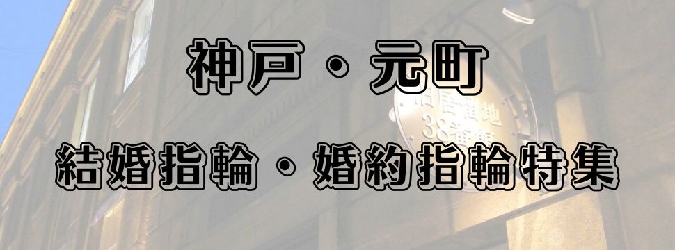 神戸・元町の結婚指輪と婚約指輪特集のイメージ