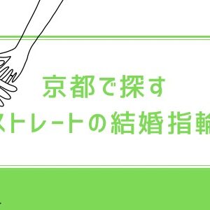 京都で探すストレートの結婚指輪