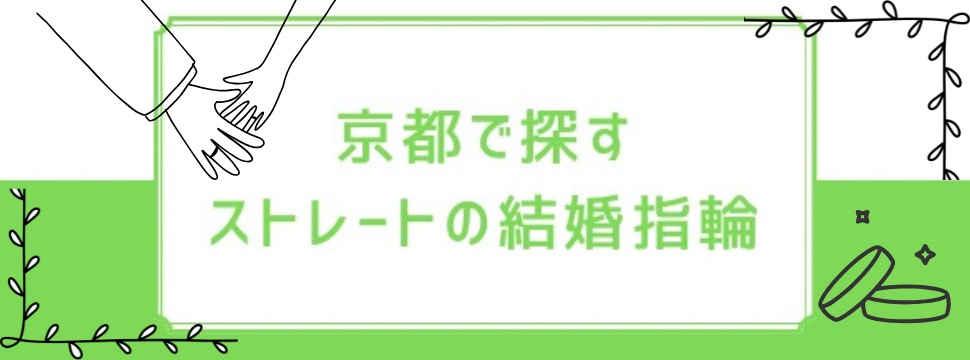 京都で探すストレートの結婚指輪