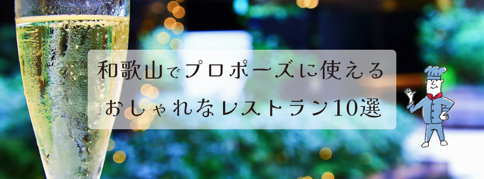 和歌山のプロポーズで使えるおしゃれなレストラン10選