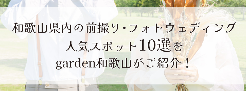 和歌山県内で前撮り・フォトウェディングをするなら人気のフォトスポット10選をgarden和歌山がご紹介！