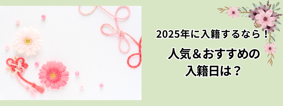 2025年に入籍するならおすすめな人気＆縁起の良い日を月ごとにご紹介！