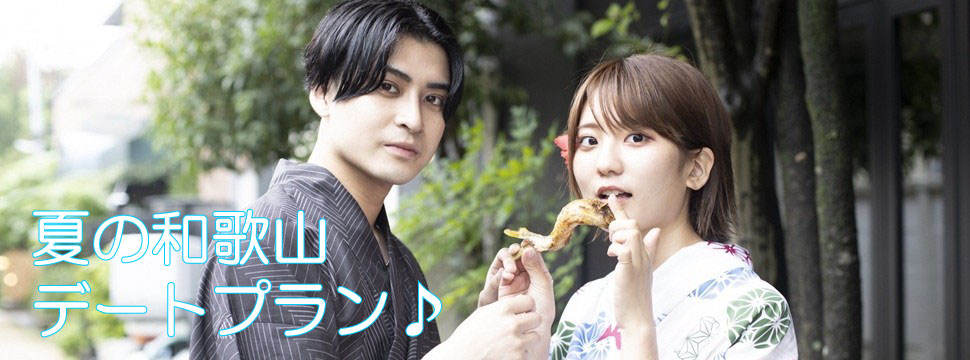 garden和歌山がおすすめする!夏の和歌山デートプランをご紹介!
