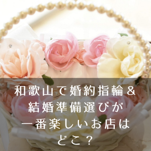 和歌山・南紀エリアで人気の婚約指輪ブランドランキング