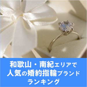 和歌山・南紀エリアで人気の婚約指輪ブランドランキング