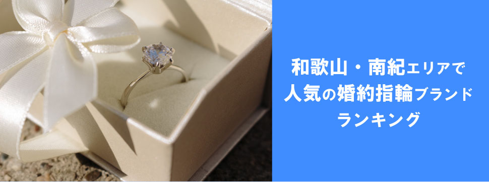 和歌山・南紀エリアで人気の婚約指輪ブランドランキング