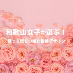 和歌山・南紀エリアで人気の婚約指輪ブランドランキング