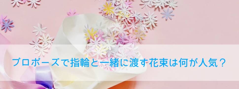 garden和歌山　プロポーズ　花束　人気