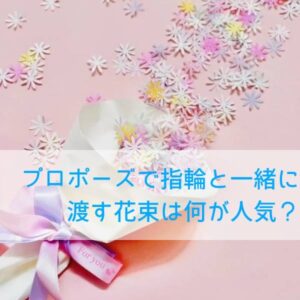 garden和歌山　プロポーズ　花束　人気