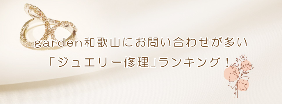 和歌山でジュエリーリフォーム