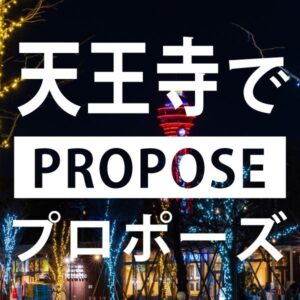 天王寺のおすすめプロポーズスポット10選をご紹介！