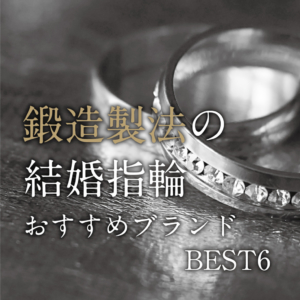 鍛造製法　強度　耐久性