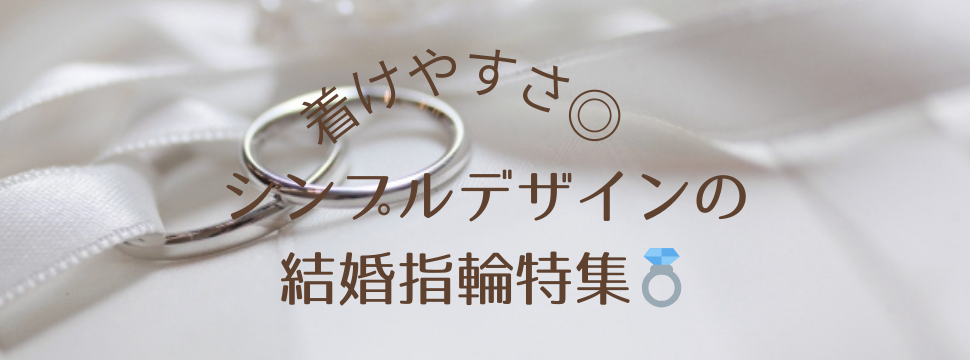 garden天王寺シンプルデザインの結婚指輪特集