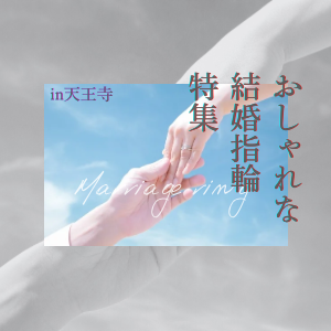 結婚指輪　婚約指輪