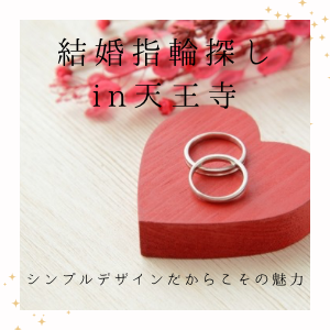 garden天王寺のシンプルデザインの結婚指輪を探すなら
