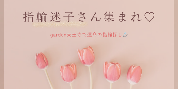 garden天王寺人気な結婚指輪特集①
