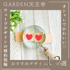 garden天王寺ウェーブデザインの婚約指輪