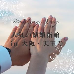 garden天王寺人気な結婚指輪特集