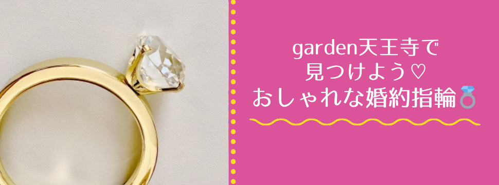 garden天王寺おしゃれな婚約指輪特集
