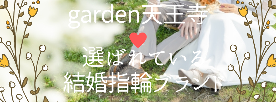 garden天王寺人気な結婚指輪特集②
