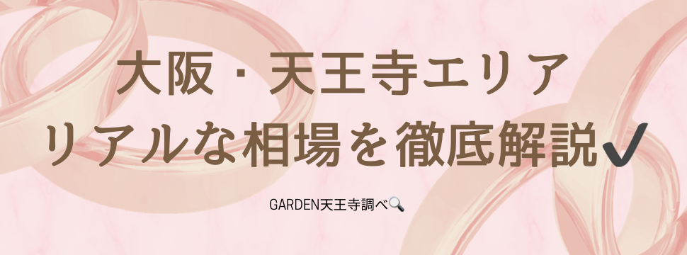 garden天王寺婚約指輪の相場