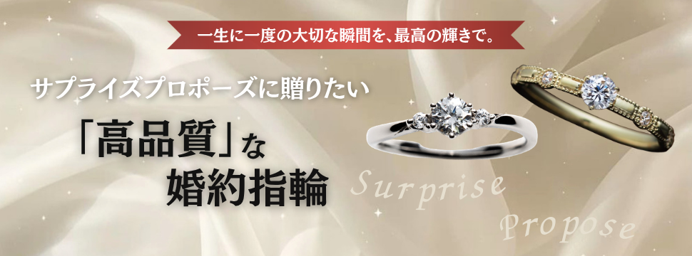兵庫県 姫路 サプライズプロポーズ 婚約指輪 ダイヤモンド 高品質