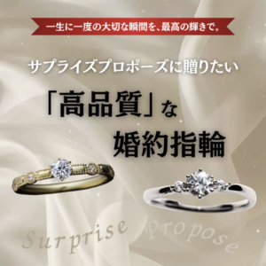 兵庫県　姫路　サプライズプロポーズ　婚約指輪　ダイヤモンド　高品質
