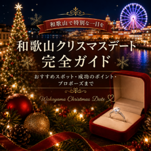 和歌山で叶える特別なクリスマスデート｜夜景・イルミネーション・プロポーズにおすすめの場所