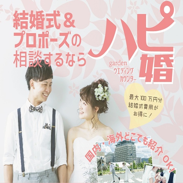 京都ハピ婚