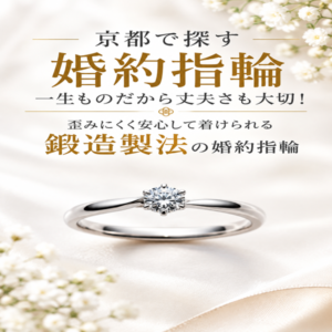 一生ものだから丈夫さも大切！歪みにくく安心して着けられる鍛造製法の婚約指輪