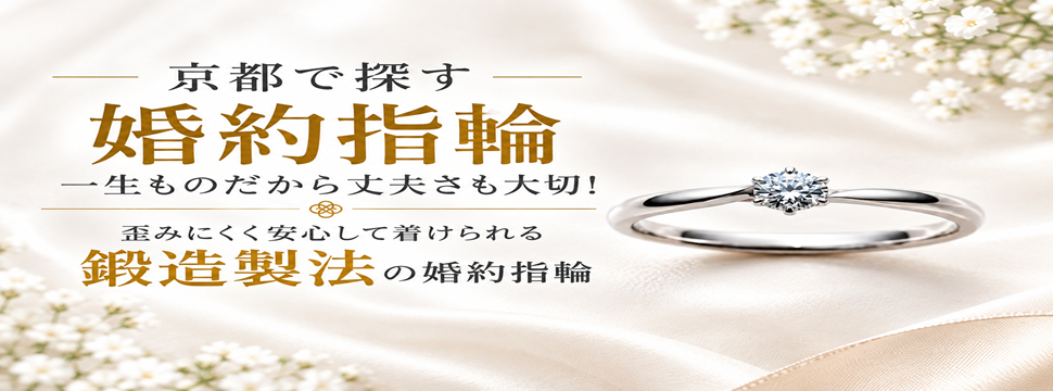 京都一生ものだから丈夫さも大切!歪みにくく安心して着けられる鍛造製法の婚約指輪