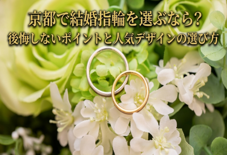 京都で結婚指輪（マリッジリング）選ぶなら？後悔しないポイントと人気デザインの選び方