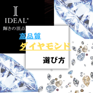 高品質ダイヤモンド選び方