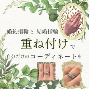 重ね付け 婚約指輪と結婚指輪 神戸三ノ宮スタッフおすすめの組み合わせ