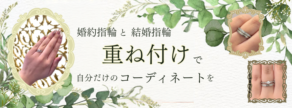 婚約指輪と結婚指輪の重ね付け特集｜セレクトショップスタッフおすすめ
神戸三ノ宮で人気