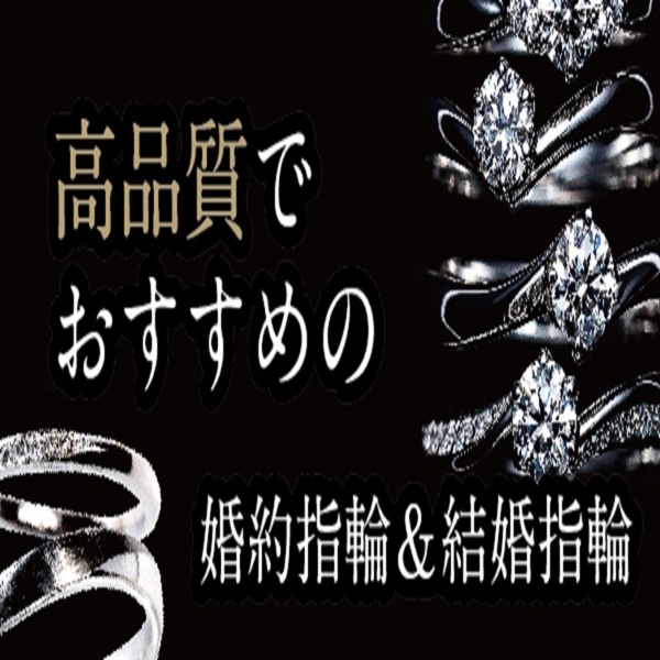高品質な婚約指輪・結婚指輪
