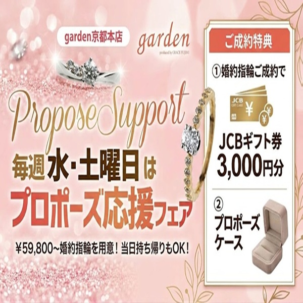 京都プロポーズ応援フェア