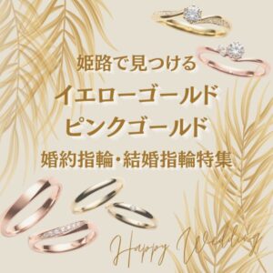 姫路イエローゴールド・ピンクゴールド婚約・結婚指輪1